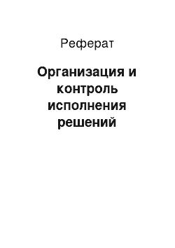 Реферат: Организация и контроль исполнения решений