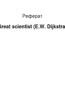 Реферат: Great scientist (E.W. Dijkstra)