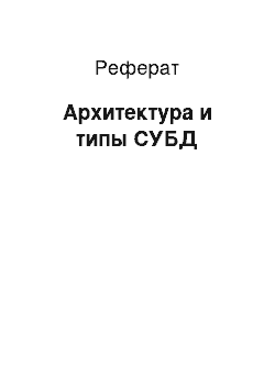 Реферат: Архитектура и типы СУБД