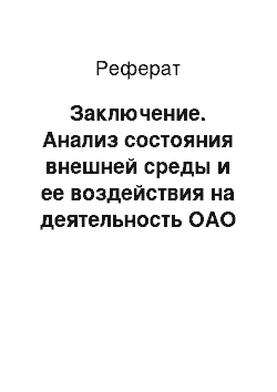 Реферат: Заключение. Анализ состояния внешней среды и ее воздействия на деятельность ОАО "Ростелеком"