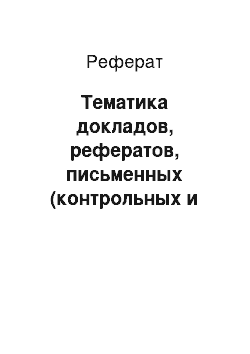 Реферат: Тематика докладов, рефератов, письменных (контрольных и курсовых) работ