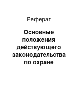 Реферат: Основные положения действующего законодательства по охране окружающей среды