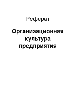 Реферат: Организационная культура предприятия