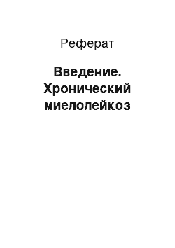 Реферат: Введение. Хронический миелолейкоз