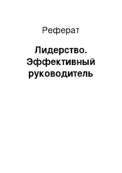 Реферат: Лидерство. Эффективный руководитель