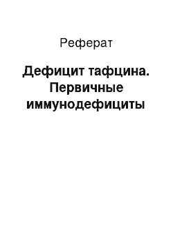 Реферат: Дефицит тафцина. Первичные иммунодефициты