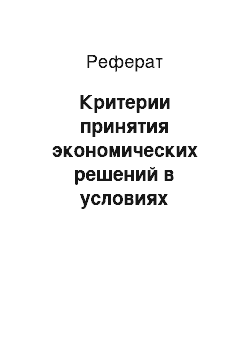 Реферат: Критерии принятия экономических решений в условиях неопределенности