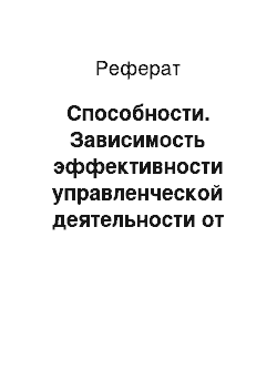 Реферат: Способности. Зависимость эффективности управленческой деятельности от биографических характеристик, способностей черт личности