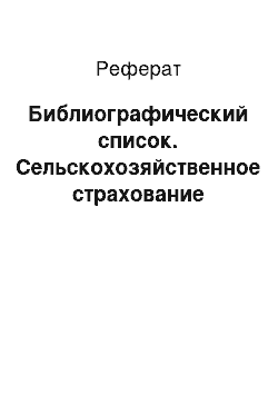 Реферат: Библиографический список. Сельскохозяйственное страхование