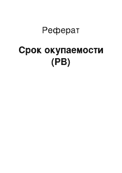 Реферат: Срок окупаемости (РВ)