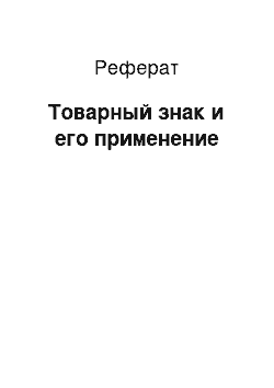 Реферат: Товарный знак и его применение