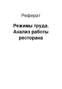 Реферат: Режимы труда. Анализ работы ресторана