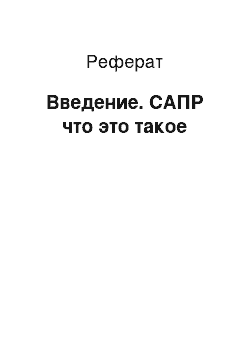 Реферат: Введение. САПР что это такое