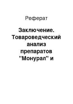 Реферат: Заключение. Товароведческий анализ препаратов "Монурал" и "Фурагин"