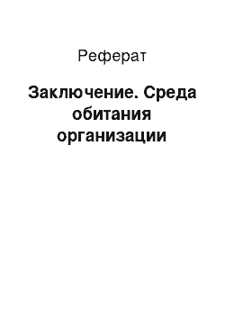 Реферат: Заключение. Среда обитания организации