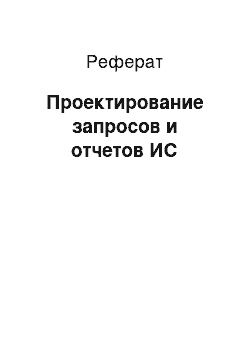 Реферат: Проектирование запросов и отчетов ИС