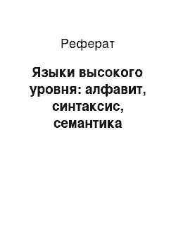 Реферат: Языки высокого уровня: алфавит, синтаксис, семантика