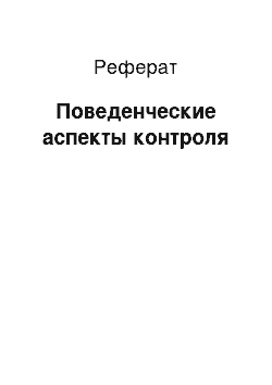 Реферат: Поведенческие аспекты контроля