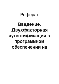 Реферат: Введение. Двухфакторная аутентификация в программном обеспечении на основе технологии SSO