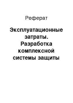 Реферат: Эксплуатационные затраты. Разработка комплексной системы защиты универсальной электронной карты по ее специализированной направленности