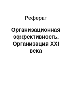 Реферат: Организационная эффективность. Организация XXI века