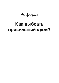 Реферат: Как выбрать правильный крем?