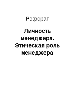 Реферат: Личность менеджера. Этическая роль менеджера