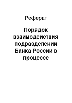 Реферат: Порядок взаимодействия подразделений Банка России в процессе создания ЕСКК ТЭИ