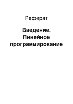 Реферат: Введение. Линейное программирование