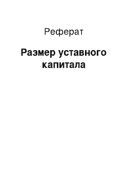 Реферат: Размер уставного капитала