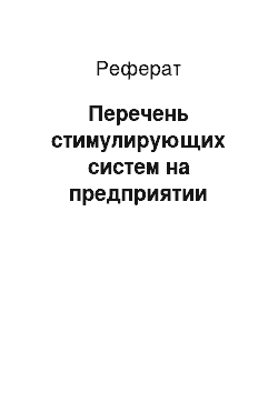 Реферат: Перечень стимулирующих систем на предприятии