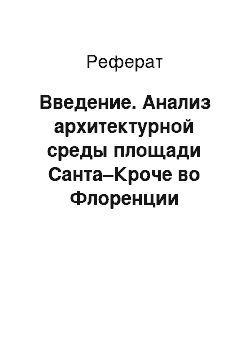 Реферат: Введение. Анализ архитектурной среды площади Санта–Кроче во Флоренции