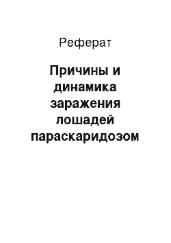 Реферат: Причины и динамика заражения лошадей параскаридозом