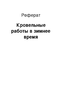 Реферат: Кровельные работы в зимнее время