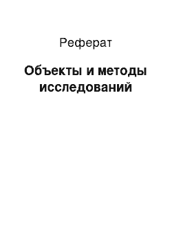 Реферат: Объекты и методы исследований