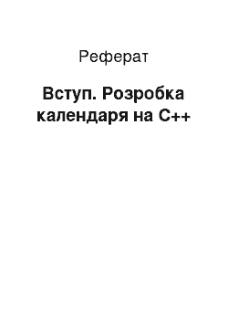 Реферат: Вступ. Розробка календаря на C++