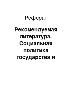 Реферат: Рекомендуемая литература. Социальная политика государства и бизнеса