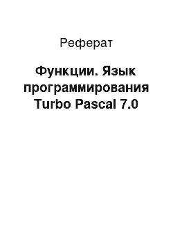 Реферат: Функции. Язык программирования Turbo Pascal 7.0