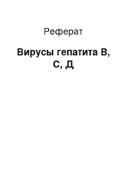 Реферат: Вирусы гепатита B, С, Д