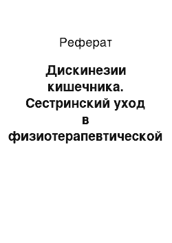 Реферат: Дискинезии кишечника. Сестринский уход в физиотерапевтической практике