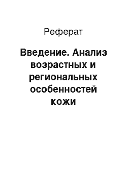 Реферат: Введение. Анализ возрастных и региональных особенностей кожи