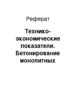 Реферат: Технико-экономические показатели. Бетонирование монолитных конструкций при отрицательных температурах