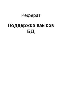 Реферат: Поддержка языков БД