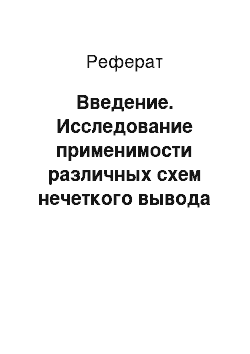 Реферат: Введение. Исследование применимости различных схем нечеткого вывода в иерархических нечетких системах