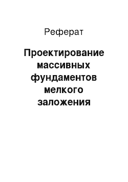 Реферат: Проектирование массивных фундаментов мелкого заложения