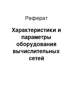 Реферат: Характеристики и параметры оборудования вычислительных сетей