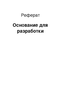 Реферат: Основание для разработки