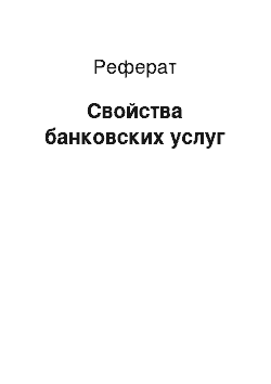 Реферат: Свойства банковских услуг