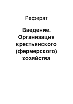 Реферат: Введение. Организация крестьянского (фермерского) хозяйства "Овощевод" в Тасеевском районе