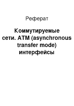 Реферат: Коммутируемые сети. ATM (asynchronous transfer mode) интерфейсы